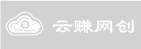 云赚网创